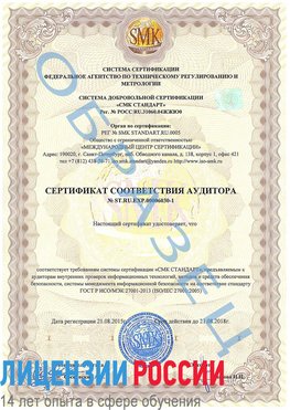 Образец сертификата соответствия аудитора №ST.RU.EXP.00006030-1 Нижневартовск Сертификат ISO 27001